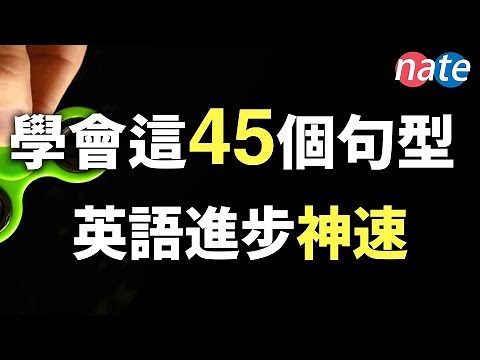 【脱口而出】45个很简单，但让你进步神速的英文句型/零基础学英语美剧口语听力Nate-Onion English