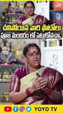 చనిపోయిన వారి ఫొటోలు పూజ మందిరం లో పెట్టుకోవచ్చా | Sri Siva Kameswari Anandamayi | YOYO TV Channel