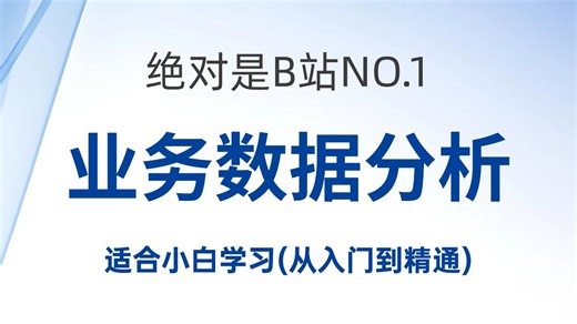 【全64集】28小时学会Excel函数、可视化、数据透视表 偏业务数据分析实战，业务数据分析师必看教程！