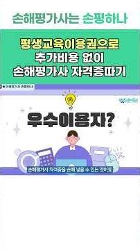 손해평가사 자격증 평생교육이용권으로 따자 #ebs손해평가사 #손평하나 #평생교육이용권 #국비교육