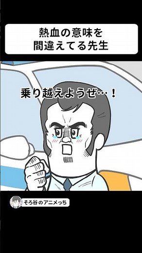 自動車教習所の先生が めっちゃ熱血だった【アニメ】 #shorts