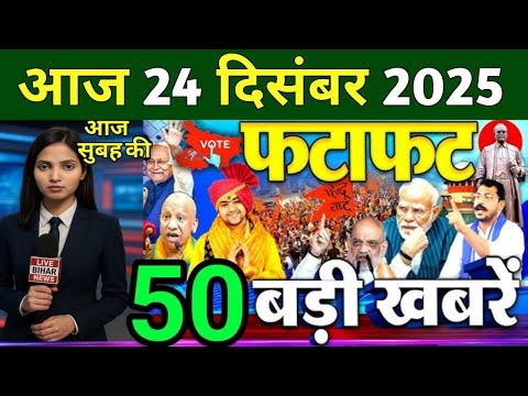 24 december 2025 | Bihar Ki 25 Badi Khabrein | Aaj Ki Sabse Badi Updates | Bihar NewsToday