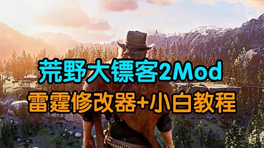 【荒野大镖客2】Mod整合包，雷霆修改器+中文地图+4000服饰+4K材质包+热咖啡等功能， 美化、玩法、扩展、载具、武器一应俱全！安装卸载老奶奶都可以学会！