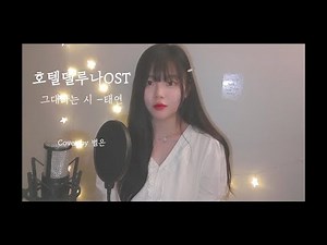 그대라는 시 (호텔델루나OST) - 태연(Taeyeon) / Cover by 별은 (Byeol Eun)