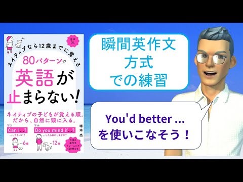 ネイティブなら12歳までに覚える80パターンで英語が止まらない！を「瞬間英作文方式」で練習しよう50（You'd better ...（…したほうがいいよ。））