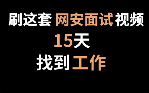 【面试精选】24年B站最全网络安全面试，华为大佬带你只花一周时间快速通关面试！！吃透面试成功率96%