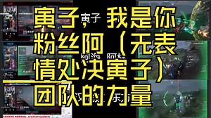 【CSTG监控室】六视角解限机：寅子，我是你粉丝阿（无表情处决寅子）团队的力量！（寅子表哥阿林阿海汉尼拔东方）