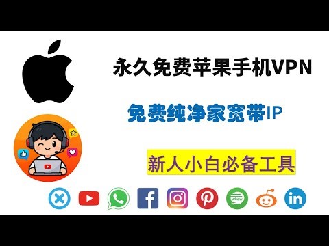 【全网首发】Free vpn for iphone永久免费vpn，纯净家宽IP,无需下载任何软件，苹果手机自带VPN#iphone #freevpn