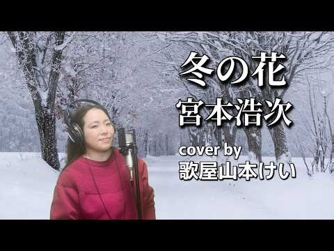 Hiroji Miyamoto - Winter Flower cover by Kayama Yamamoto