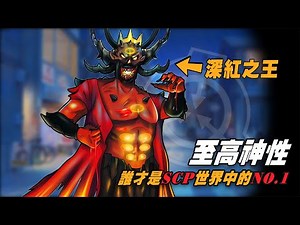 盤點SCP系列中，5個戰鬥力爆表的至高神性，誰才是你心中的NO.1？