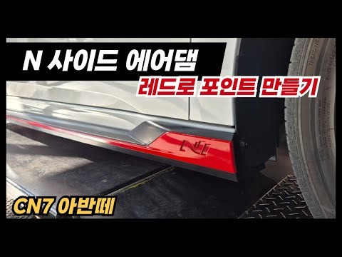 CN7 아반떼 - N 사이드스커트 에어댐 레드로 포인트를 주세요