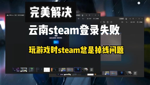 完美解决云南steam登录时出现错误错误代码e87，steam掉线导致游戏掉线