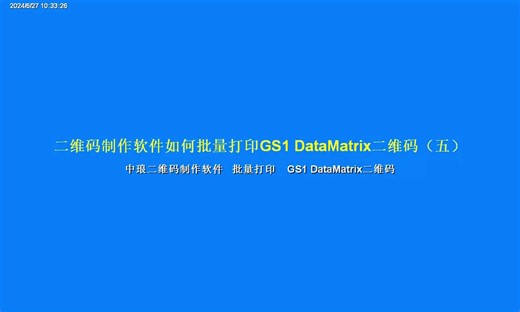 二维码制作软件如何批量打印GS1 DataMatrix二维码（五）