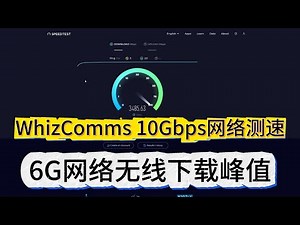 WIFI7 QCNCM865开MLO终级测速！WhizComms 10G网络你值得拥有吗？WIFI7 turns on MLO for the ultimate speed test!