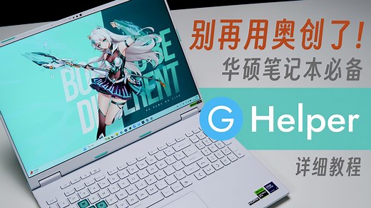 【华硕/ROG专属神器】告别奥创！试试超好用的第三方控制中心G-Helper，详细教程分享