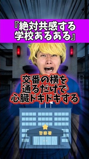 交番の横を通るだけで心臓ドキドキする【学校あるある】#れおの逆襲 #友達あるある #小学生あるある #学校あるある #あるあるシリーズ #あるある #あるあるネタ #コントチャンネル #コント