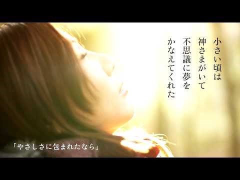 荒井由実 - やさしさに包まれたなら (from「日本の恋と、ユーミンと。」)