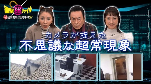 世界が騒然！本当にあった(秘)衝撃ファイル : カメラが捉えた超常現象映像