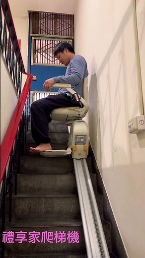 禮享家樓梯升降椅 爬梯機