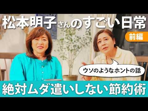 [Akiko Matsumoto’s Incredible Daily Life (Frugality Edition)] An Unimaginably Thrifty Lifestyle! ...