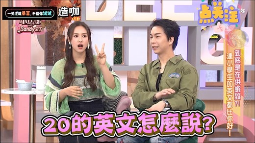 Sandy讲英文冷笑话没人懂 气氛冷掉任性喊：好啊不教了 #小姐不熙娣 #吴宗宪 #sandy #派翠克