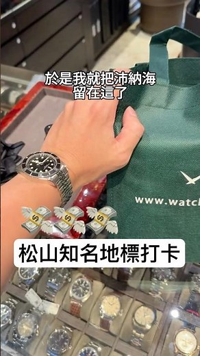 松山知名錶店打卡 #帝舵 #沛納海 #王永昌鐘錶