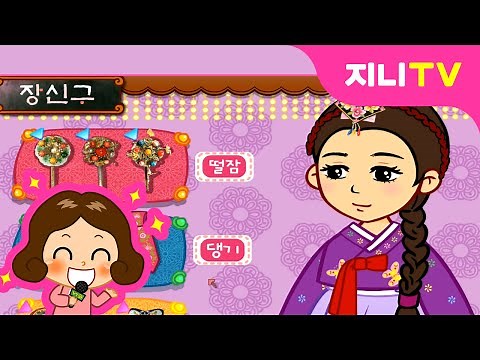 [지니TV] 세자빈이 될래요! | 공주놀이 | 한복패션 옷입히기 | 꾸미기놀이 | 미니게임