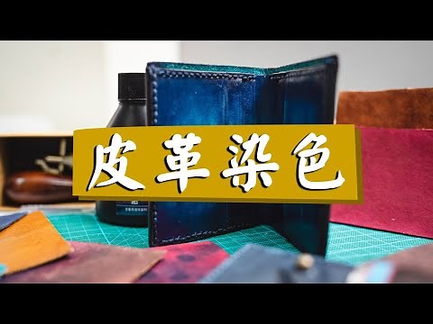 【皮革DIY(入門編2)】皮革染色(擦染) ︳手創眾藝@傷青會 ︳Leather Dyeing ︳手作DIY