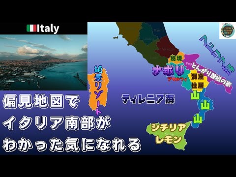 【偏見地図】南部イタリア | ナポリ・シチリア島など
