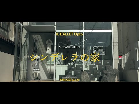 K-BALLET Opto『シンデレラの家』衣裳デザイン・進 美影インタビュー