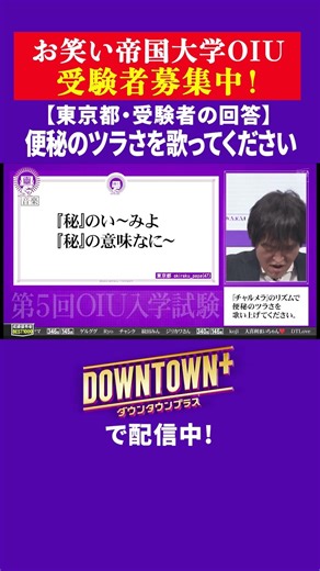 【OIU入試問題】「便秘のツラさを歌ってください」東京都・受験者の回答 #ダウンタウンプラス