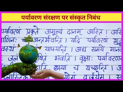 पर्यावरण संरक्षण पर संस्कृत निबंध || Paryavaran Sanrakshan par Sanskrit Nibandh || #extension.com