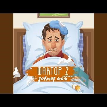 Доктор Мом