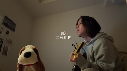 虹/二宮和也 弾き語りカバー。嵐はソロ曲も名曲揃いですごく良い #弾き語り #cover #虹 #二宮和也