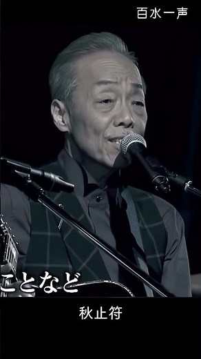秋止符 谷村新司&堀内孝雄 P2