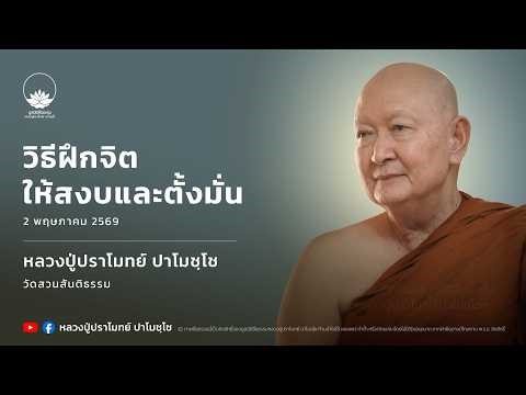 วิธีฝึกจิตให้สงบและตั้งมั่น :: หลวงปู่ปราโมทย์ ปาโมชฺโช 2 พ.ค. 2569