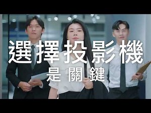 Epson / 投影機 vs 液晶顯示器 低藍光、反射式光源 選擇投影機是關鍵