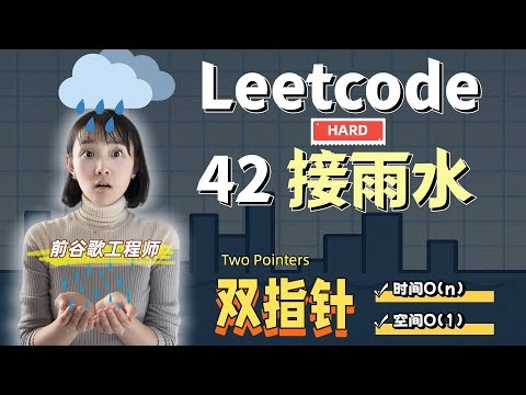 Leetcode 42 接雨水 ①｜ 双指针最优解！Trapping water