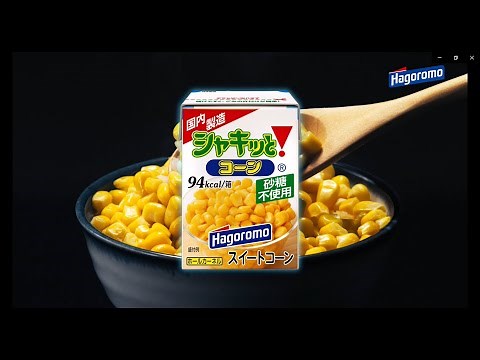 シャキッと！コーン 超ウマ合体篇 バタコ飯