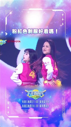 大家覺得藍色跟粉色的制服哪個好看？#宇宙啦啦隊