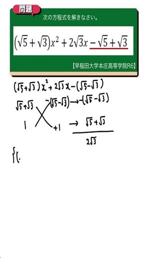 二次方程式：早稲田大学本庄高等学校R6 【全国入試問題解法】