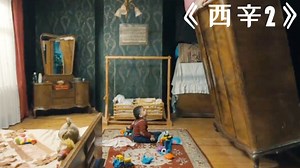 惊悚悬疑恐怖类合集_婴儿不幸被衣柜砸死，结果家中怪事频频发生，恐怖片！《西辛2》
