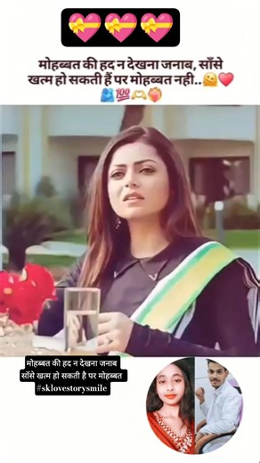 मोहब्बत की हद न देखना जनाब साॅसे खत्म हो सकती है पर मोहब्बत #sklovestorysmile