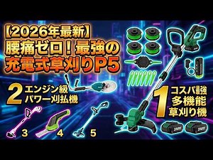 【2026年最新】充電式草刈り機 おすすめランキングTOP5！プロが教えるコスパ最強の草刈機・刈払機はこれだ【電動草刈り機/軽量/初心者】