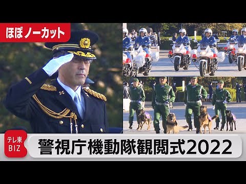 総勢1,700名が行進！警視庁機動隊「観閲式」2022（2022年11月8日）