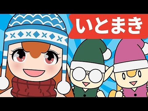 Japanese Children's Song - 童謡 - Ito Maki いとまき