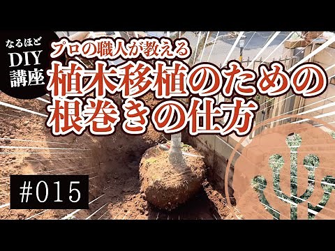 #015 なるほどDIY講座 プロの職人が教える植木移植のための根巻きの仕方