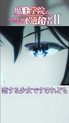 「転生した今は、ただの恋する少女ですけれども」TVアニメ「魔王学院の不適合者Ⅱ」EPISODE 17「誇りの戦い」より｜2024年4月12日より各局にて放送中！ #魔王学院の不適合者 #魔王学院