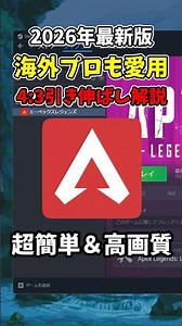 [2026 Latest Version] How to stretch Apex Legends to 4:3 in 10 seconds #apex #stretch #shorts