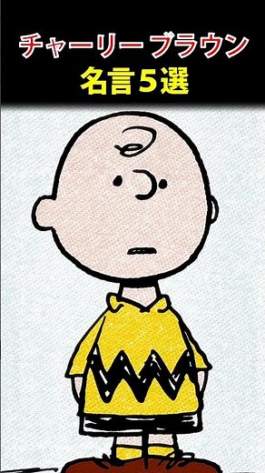 チャーリーブラウン 名言
